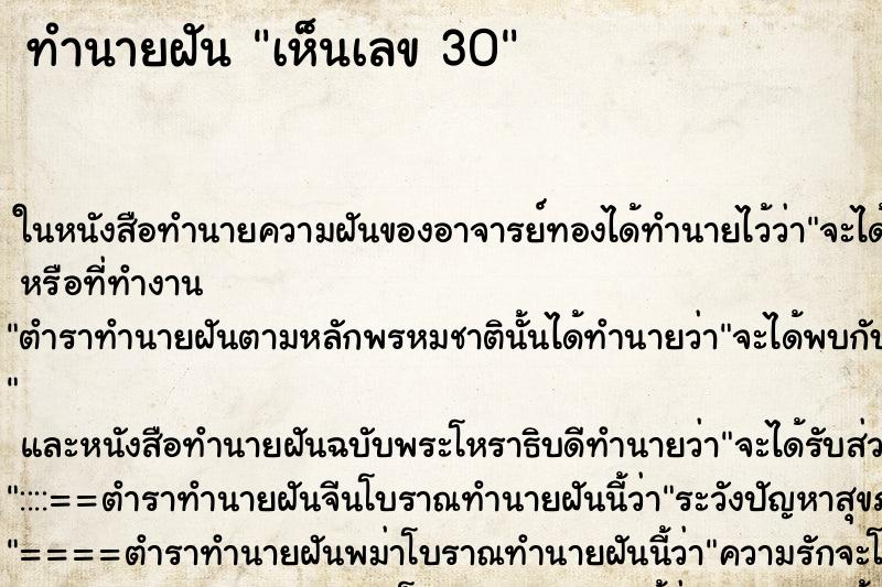 ทำนายฝันเห็นเลข30 ทำนายฝันทำนายฝันเห็นเลข30